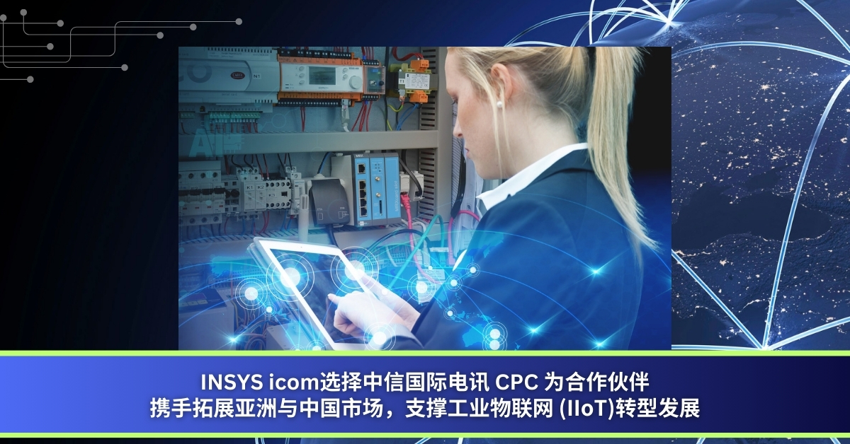 INSYS icom选择中信国际电讯 CPC 为合作伙伴