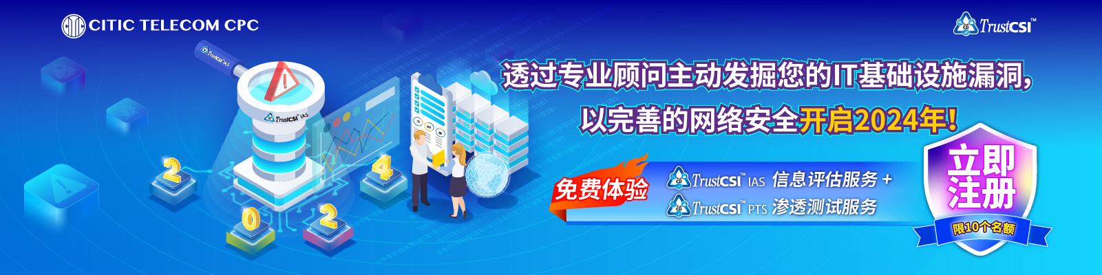 免费体验TrustCSI™ IAS 信息评估 及 TrustCSI™ PTS 渗透测试服务*