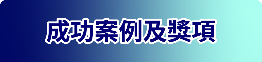成功按例及獎項