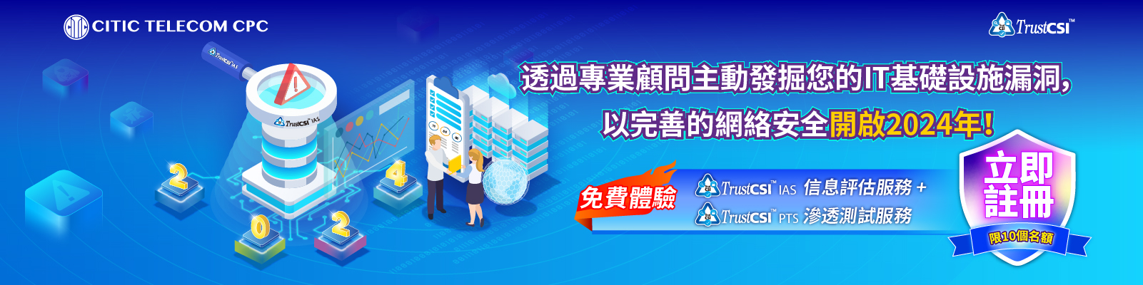 免費體驗TrustCSI™ IAS 信息評估 及 TrustCSI™ PTS 滲透測試服務*