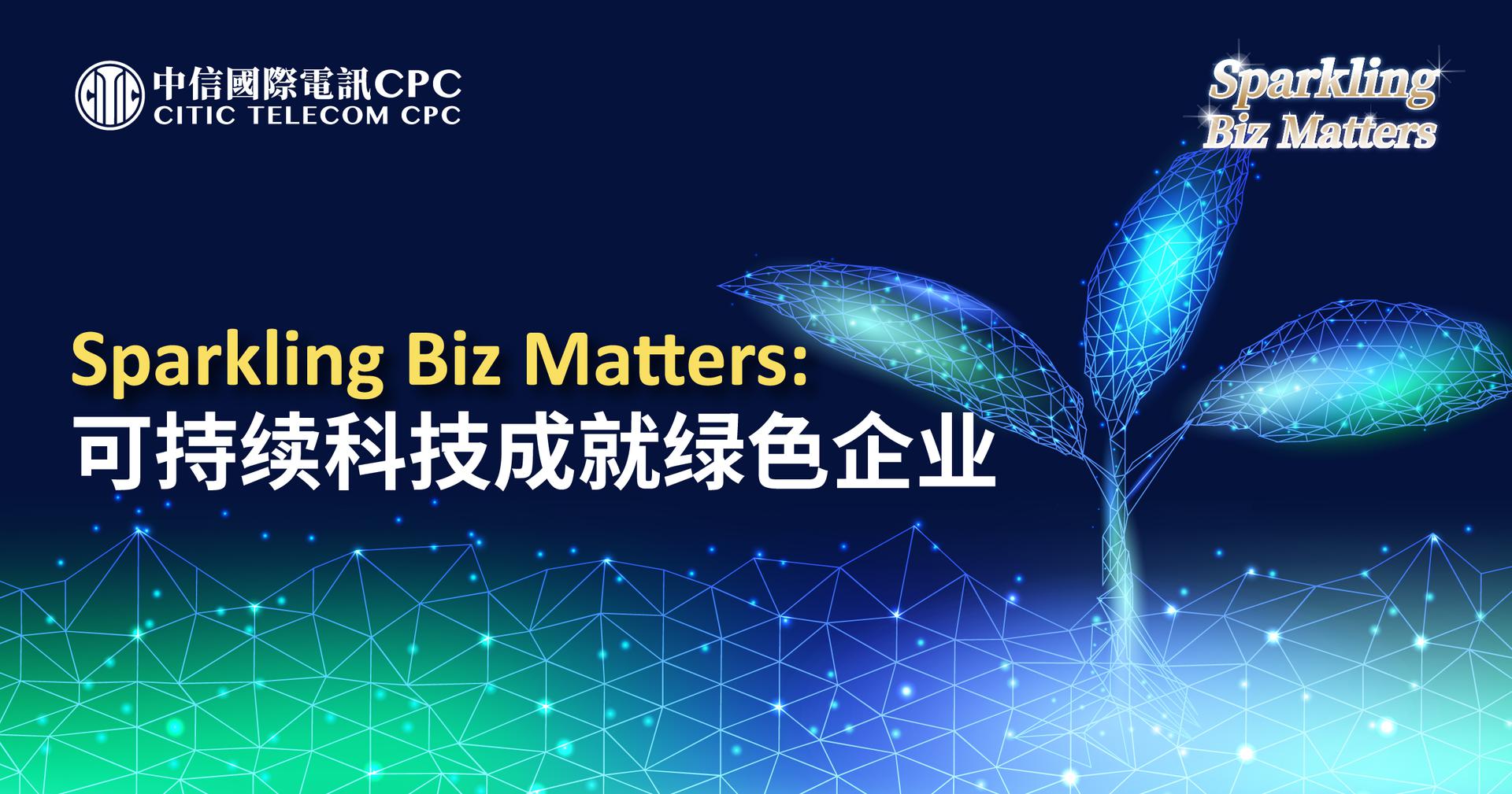 Sparkling Biz Matters：可持续科技成就绿色企业