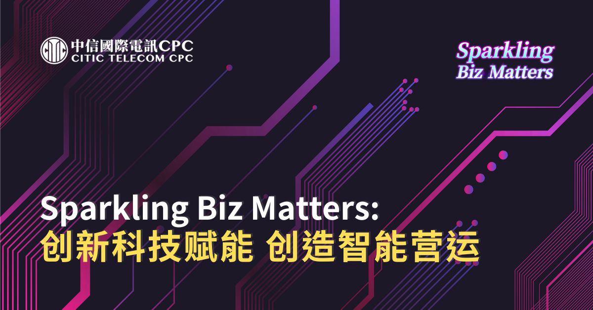 Sparkling Biz Matters: 创新科技赋能 创造智能营运