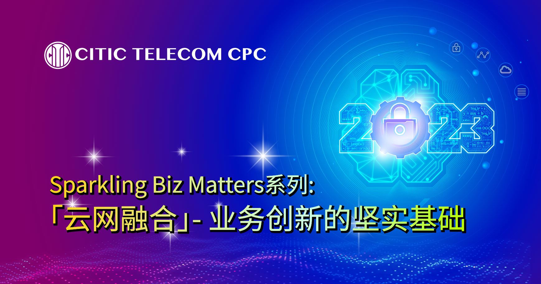 Sparkling Biz Matters系列: 「云网融合」- 业务创新的坚实基础
