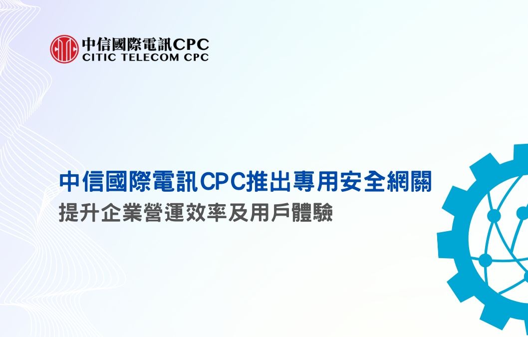 推出專用安全網關　提升企業營運效率及用戶體驗