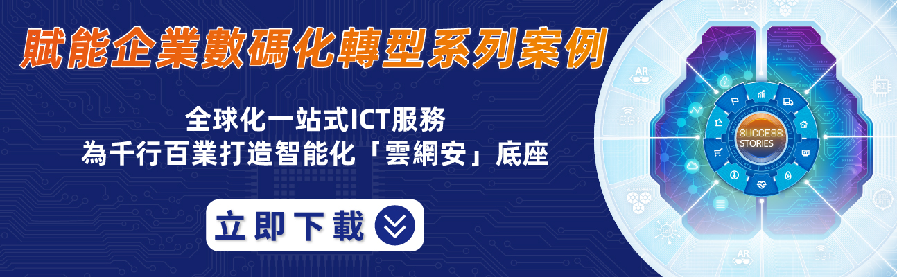 賦能企業數碼化轉型系列案例