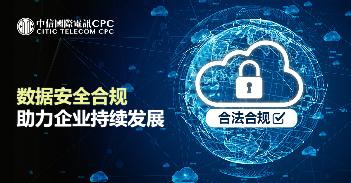 数据安全合规 助力企业持续发展