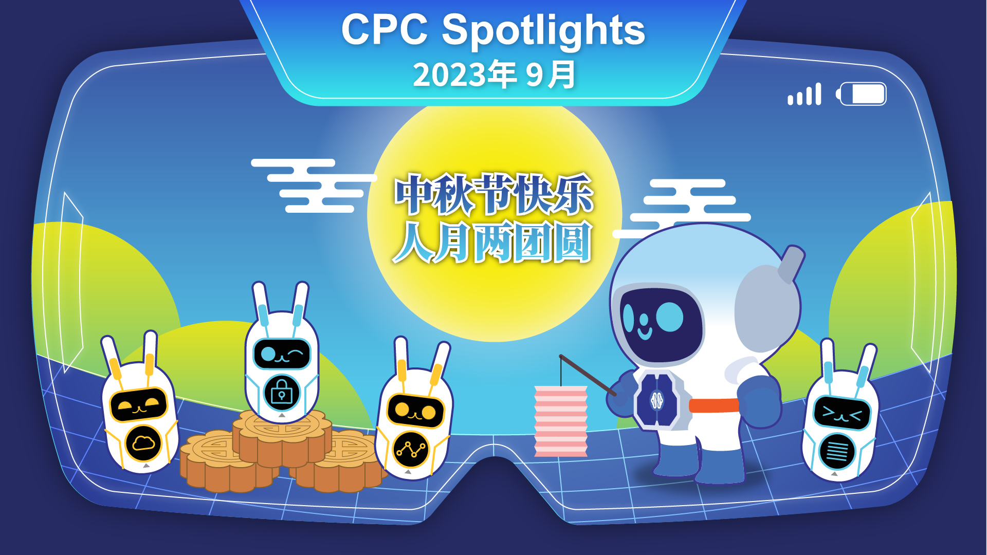 中秋佳节，月满团圆