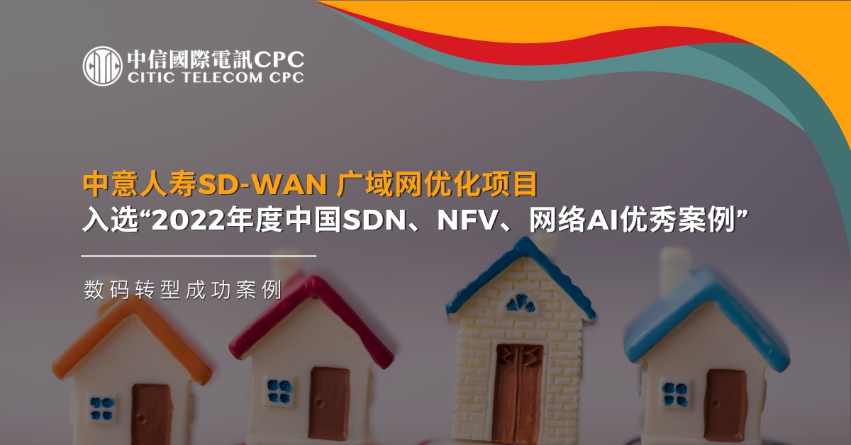 中意人寿SD-WAN 广域网优化项目 入选“2022年度中国SDN、NFV、网络AI优秀案例”