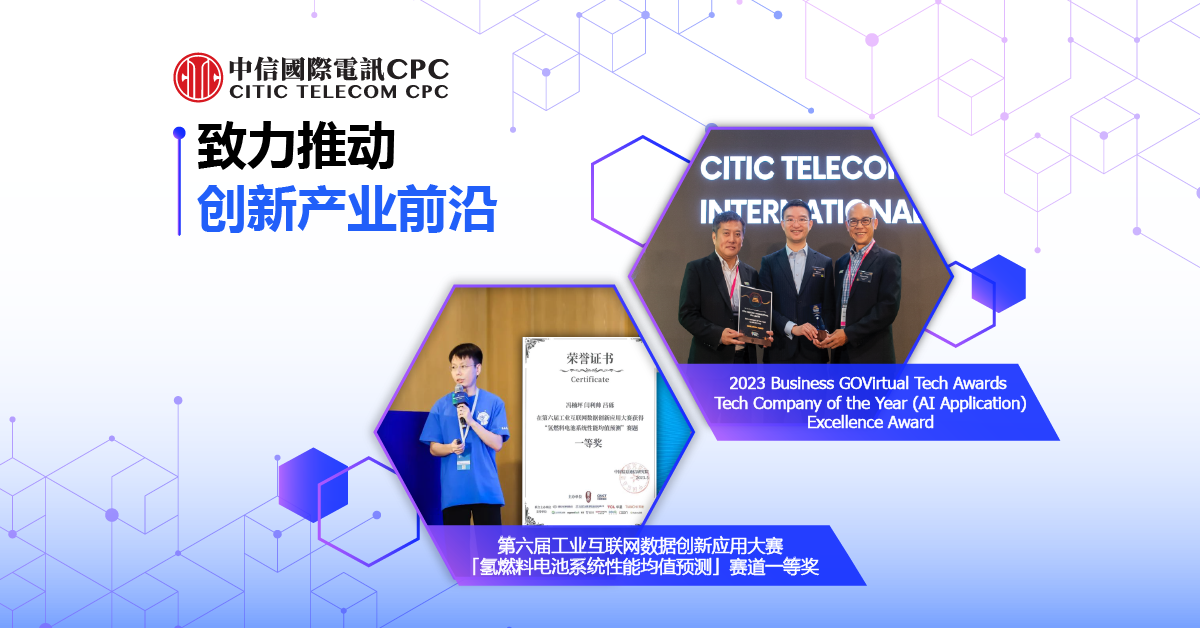 首获2023 Business GOVirtual Tech Awards及 荣膺「第六届工业互联网数据创新应用大赛」