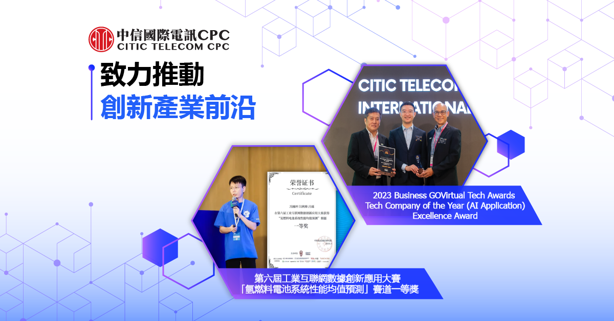 首獲2023 Business GOVirtual Tech Awards及  榮膺「第六屆工業互聯網數據創新應用大賽」