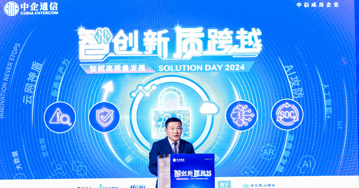 中企通信 Solution Day 2024