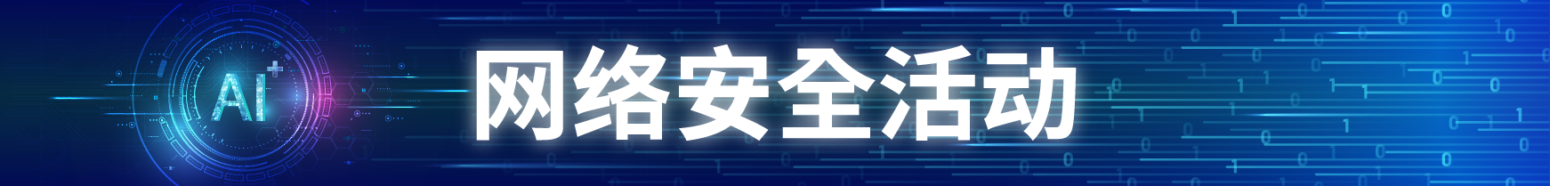 网络安全活动