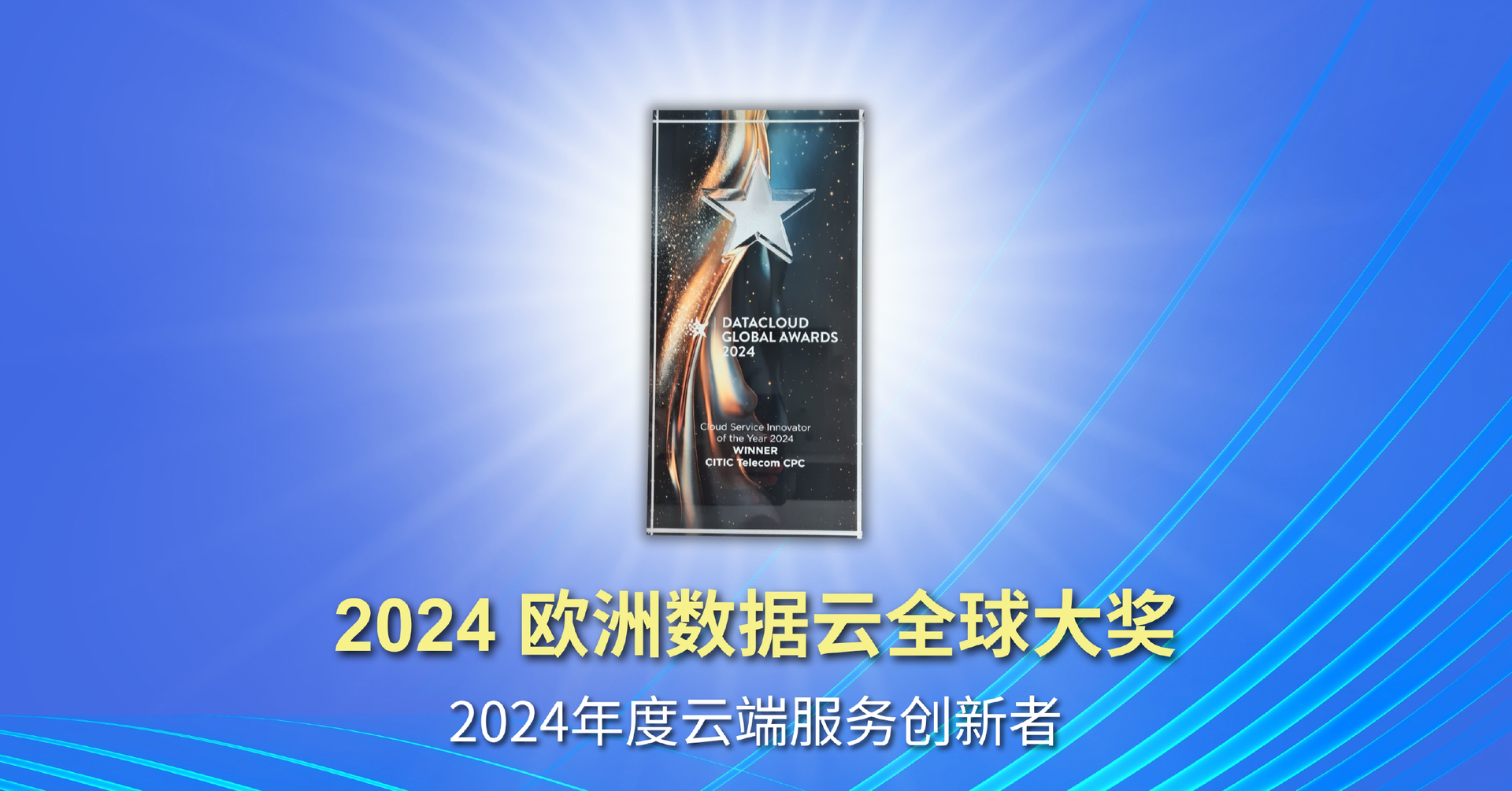 AI Visual Security (AI可视化安全解决方案) 勇夺欧洲数据云全球大奖之「2024年度云端服务创新者」奖项