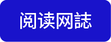 阅读网誌