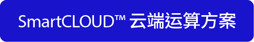 SmartCLOUD™ 云端运算方案