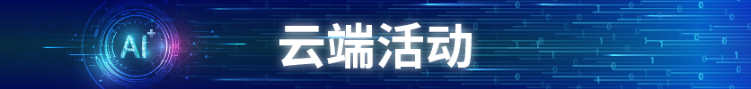 云端活动