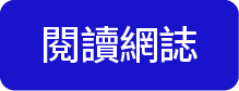 閱讀網誌