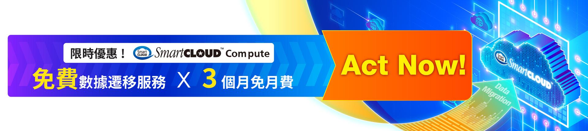 3個月免月費優惠及免費數據遷移