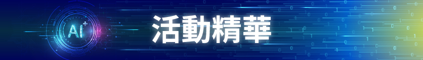 活動精華