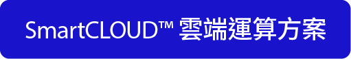 SmartCLOUD™ 雲端運算方案
