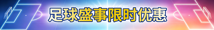 足球盛事限时优惠