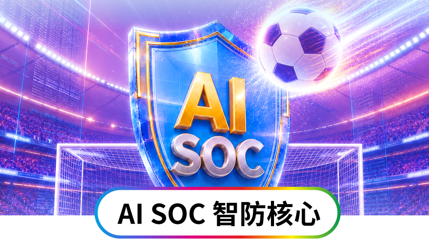 立即登记免费体验 AI SOC 服务