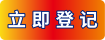 立即登记免费体验 AI SOC 服务