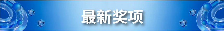 最新獎項