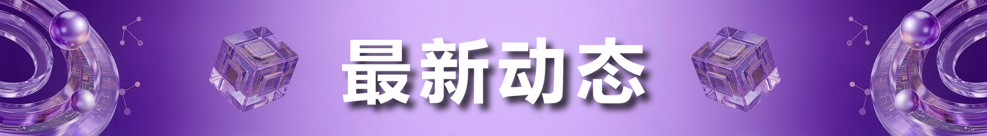 最新动态