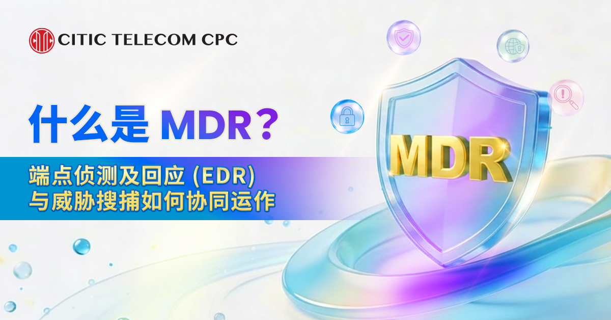 什么是 MDR？端点侦测及回应 (EDR) 与威胁搜捕如何协同运作