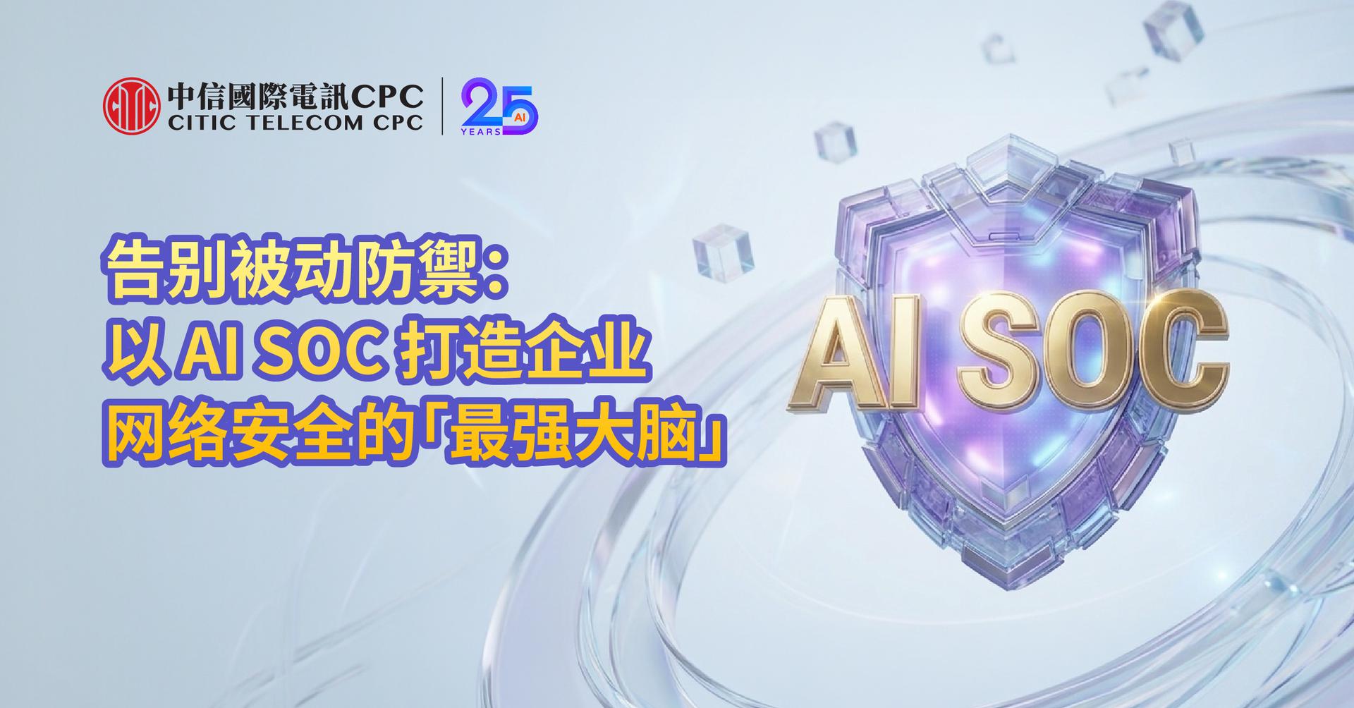 告别被动防御: 以AI SOC打造企业网络安全的「最强大脑」