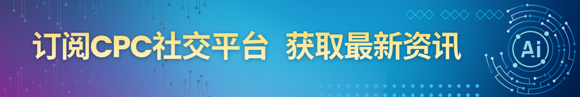 订阅CPC社交平台, 获取最新资讯