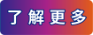 了解更多