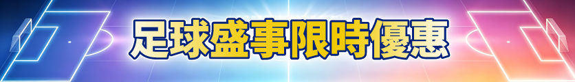 足球盛事限時優惠