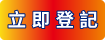 立即登記免費體驗 AI SOC 服務