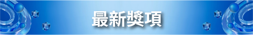 最新獎項
