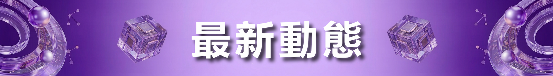 最新動態