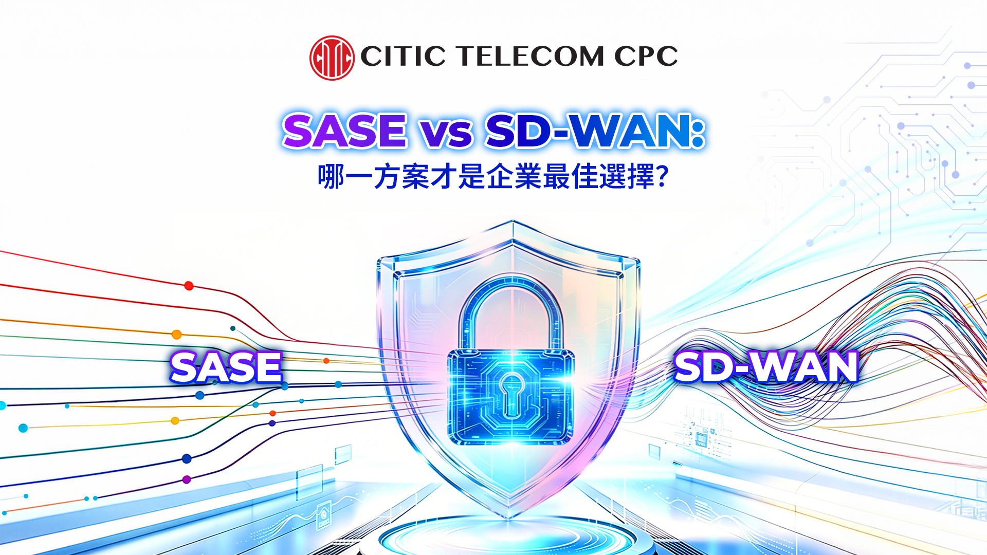 SASE vs SD-WAN ：哪一方案才是企業最佳選擇？