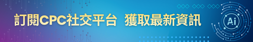 訂閱CPC社交平台, 獲取最新資訊