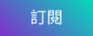 訂閱Facebook