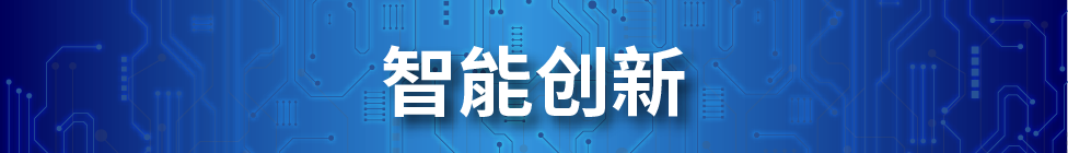 智能创新