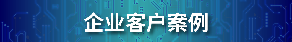 企业客户案例