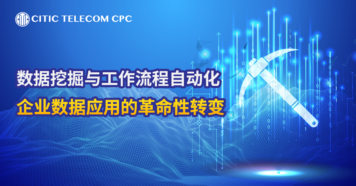 数据挖掘与工作流程自动化