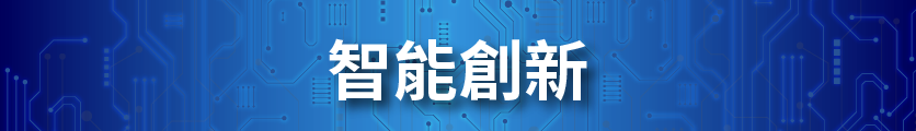 智能創新