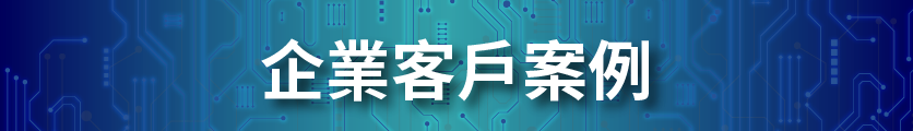 企業客戶案例
