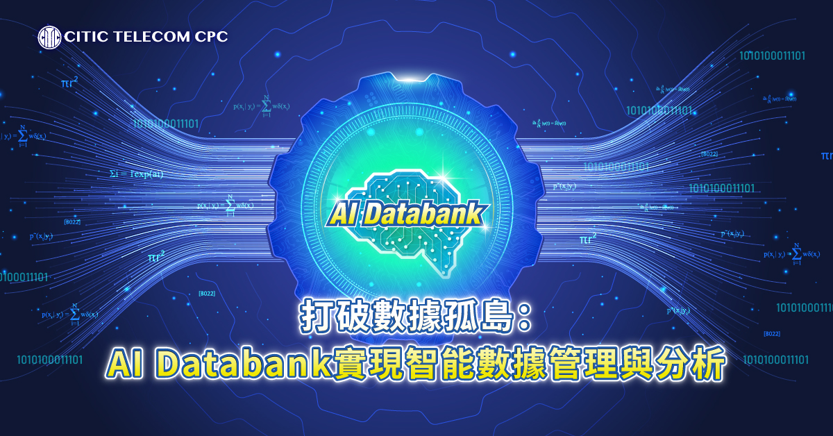AI Databank實現智能數據管理與分析