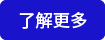 了解更多