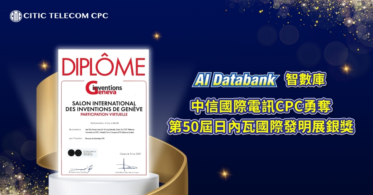 中信國際電訊CPC勇奪第50屆日內瓦國際發明展銀獎