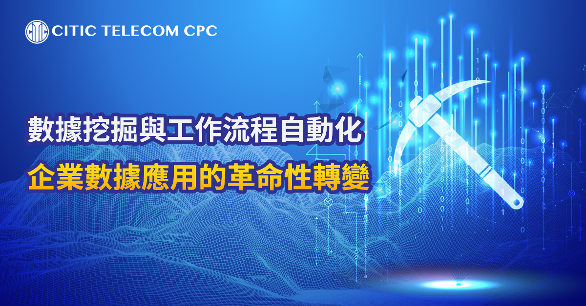 數據挖掘與工作流程自動化