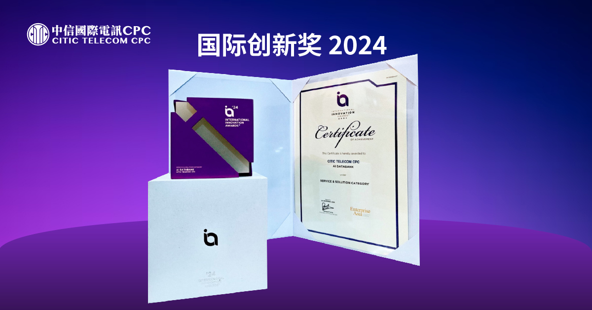 2025年开门红: 中信国际电讯CPC 凭藉AI 创新能力获得多个奖项